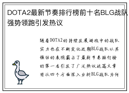 DOTA2最新节奏排行榜前十名BLG战队强势领跑引发热议