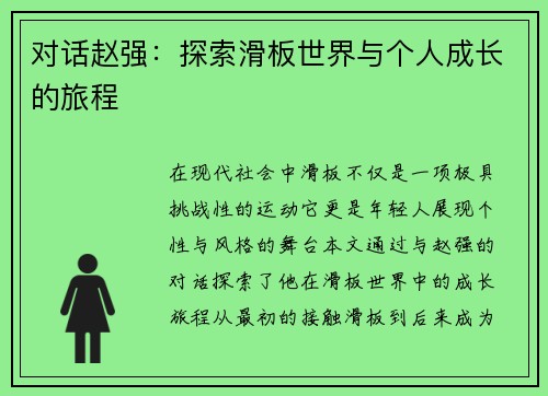 对话赵强：探索滑板世界与个人成长的旅程