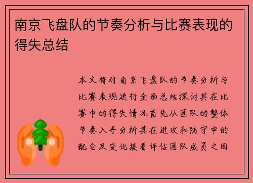 南京飞盘队的节奏分析与比赛表现的得失总结