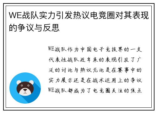 WE战队实力引发热议电竞圈对其表现的争议与反思