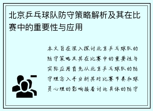 北京乒乓球队防守策略解析及其在比赛中的重要性与应用