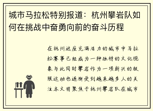城市马拉松特别报道：杭州攀岩队如何在挑战中奋勇向前的奋斗历程