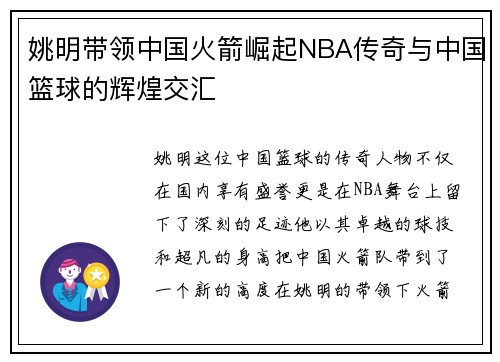 姚明带领中国火箭崛起NBA传奇与中国篮球的辉煌交汇