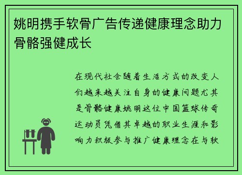 姚明携手软骨广告传递健康理念助力骨骼强健成长