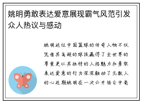 姚明勇敢表达爱意展现霸气风范引发众人热议与感动