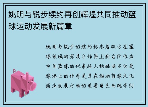 姚明与锐步续约再创辉煌共同推动篮球运动发展新篇章