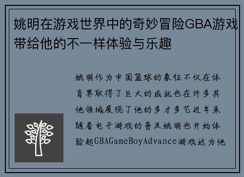 姚明在游戏世界中的奇妙冒险GBA游戏带给他的不一样体验与乐趣