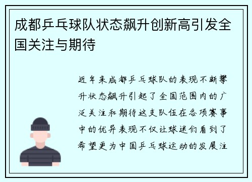 成都乒乓球队状态飙升创新高引发全国关注与期待