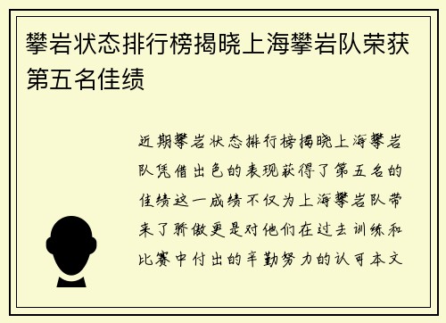攀岩状态排行榜揭晓上海攀岩队荣获第五名佳绩