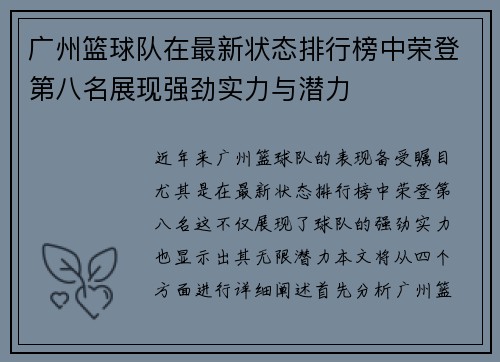 广州篮球队在最新状态排行榜中荣登第八名展现强劲实力与潜力