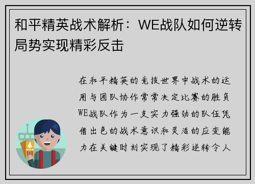 和平精英战术解析：WE战队如何逆转局势实现精彩反击