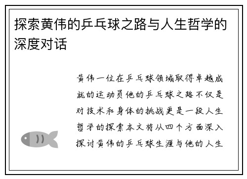 探索黄伟的乒乓球之路与人生哲学的深度对话