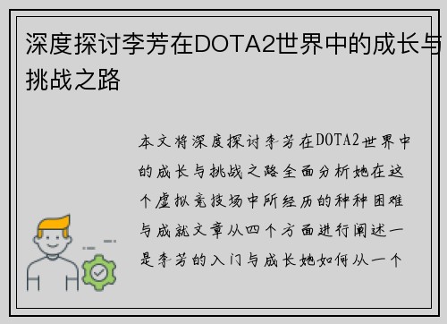 深度探讨李芳在DOTA2世界中的成长与挑战之路
