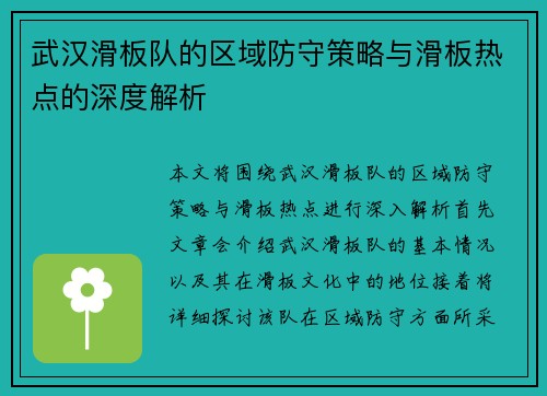 武汉滑板队的区域防守策略与滑板热点的深度解析