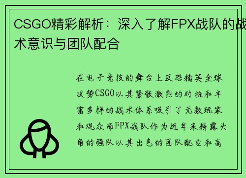 CSGO精彩解析：深入了解FPX战队的战术意识与团队配合