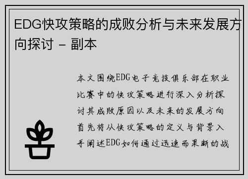 EDG快攻策略的成败分析与未来发展方向探讨 - 副本