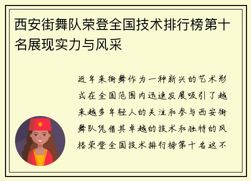 西安街舞队荣登全国技术排行榜第十名展现实力与风采