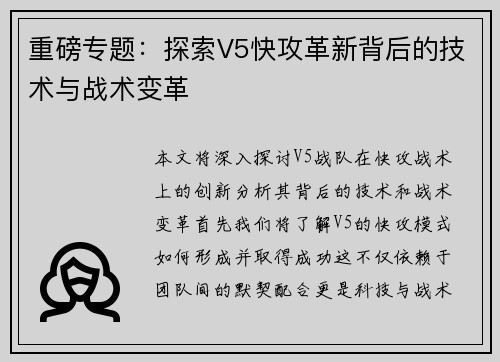 重磅专题：探索V5快攻革新背后的技术与战术变革