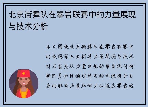 北京街舞队在攀岩联赛中的力量展现与技术分析