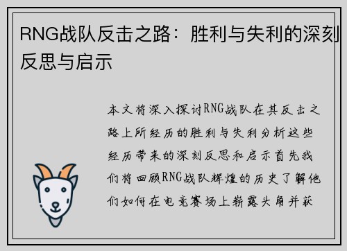 RNG战队反击之路：胜利与失利的深刻反思与启示