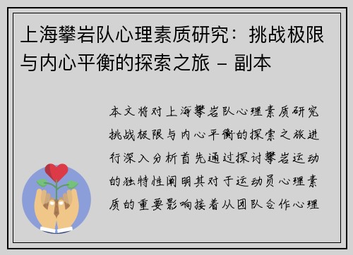 上海攀岩队心理素质研究：挑战极限与内心平衡的探索之旅 - 副本