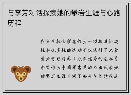 与李芳对话探索她的攀岩生涯与心路历程