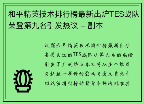 和平精英技术排行榜最新出炉TES战队荣登第九名引发热议 - 副本