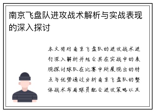 南京飞盘队进攻战术解析与实战表现的深入探讨