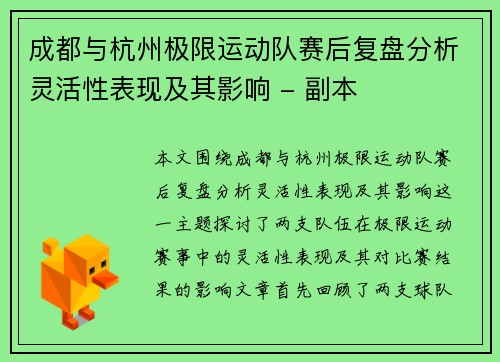 成都与杭州极限运动队赛后复盘分析灵活性表现及其影响 - 副本