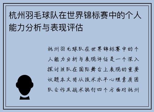 杭州羽毛球队在世界锦标赛中的个人能力分析与表现评估