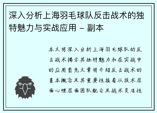 深入分析上海羽毛球队反击战术的独特魅力与实战应用 - 副本