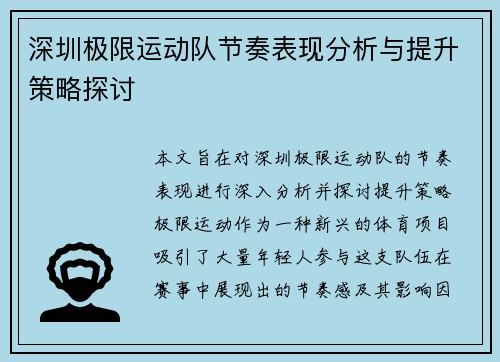 深圳极限运动队节奏表现分析与提升策略探讨