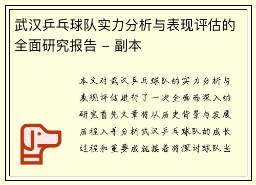 武汉乒乓球队实力分析与表现评估的全面研究报告 - 副本