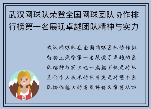 武汉网球队荣登全国网球团队协作排行榜第一名展现卓越团队精神与实力