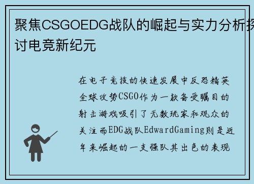 聚焦CSGOEDG战队的崛起与实力分析探讨电竞新纪元