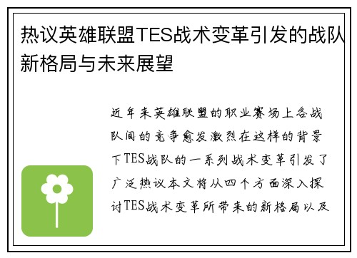 热议英雄联盟TES战术变革引发的战队新格局与未来展望