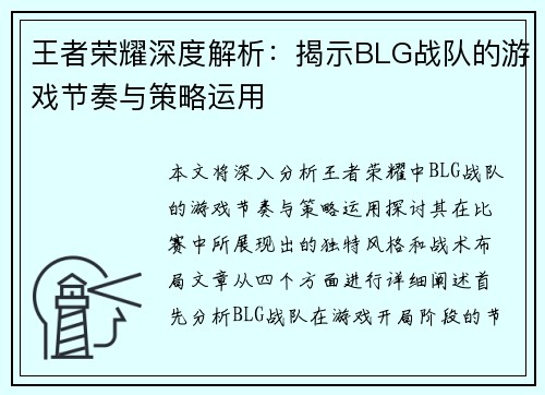 王者荣耀深度解析：揭示BLG战队的游戏节奏与策略运用