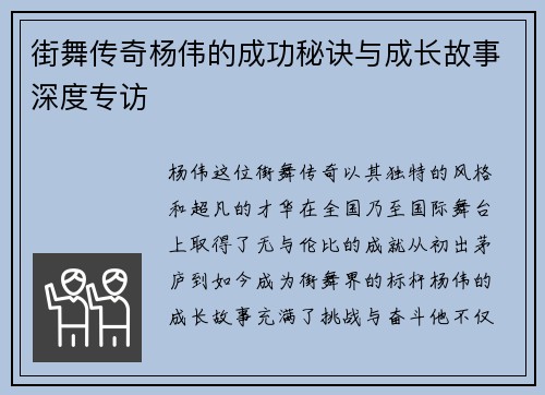街舞传奇杨伟的成功秘诀与成长故事深度专访