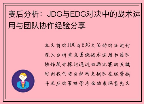 赛后分析：JDG与EDG对决中的战术运用与团队协作经验分享