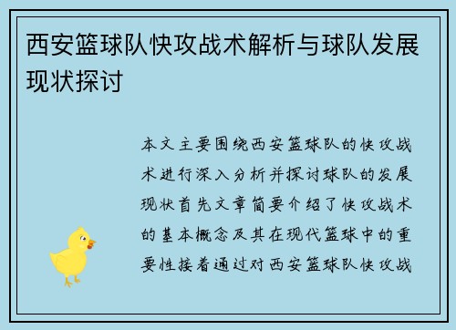 西安篮球队快攻战术解析与球队发展现状探讨