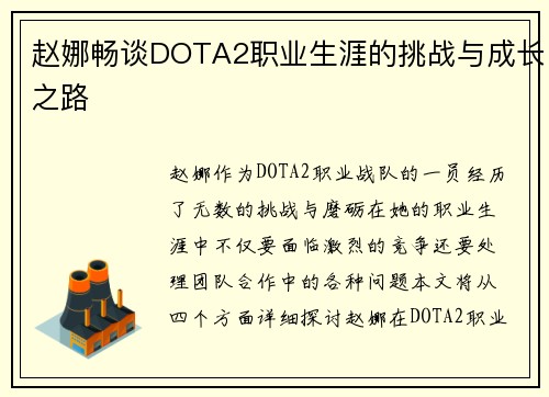 赵娜畅谈DOTA2职业生涯的挑战与成长之路