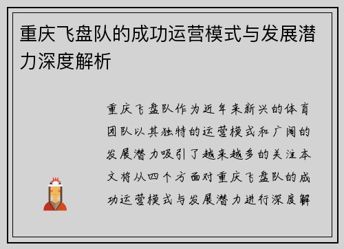 重庆飞盘队的成功运营模式与发展潜力深度解析
