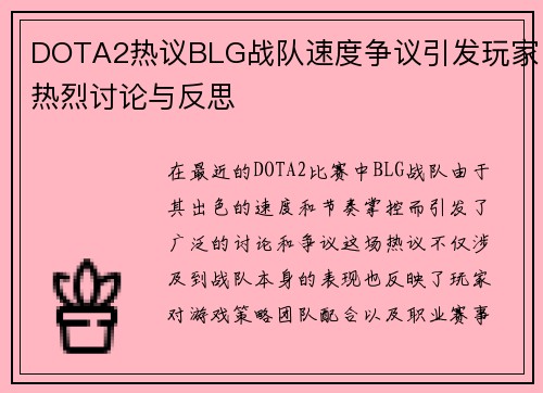 DOTA2热议BLG战队速度争议引发玩家热烈讨论与反思