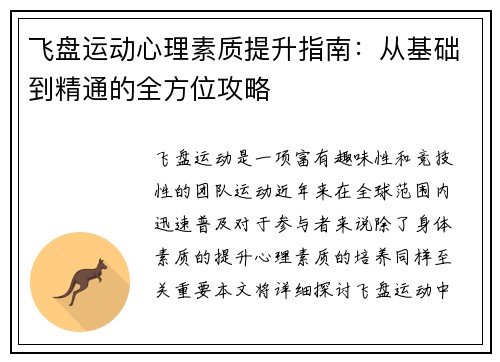 飞盘运动心理素质提升指南：从基础到精通的全方位攻略