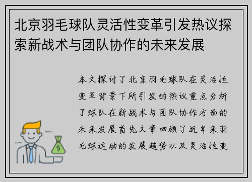 北京羽毛球队灵活性变革引发热议探索新战术与团队协作的未来发展