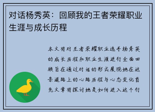 对话杨秀英：回顾我的王者荣耀职业生涯与成长历程