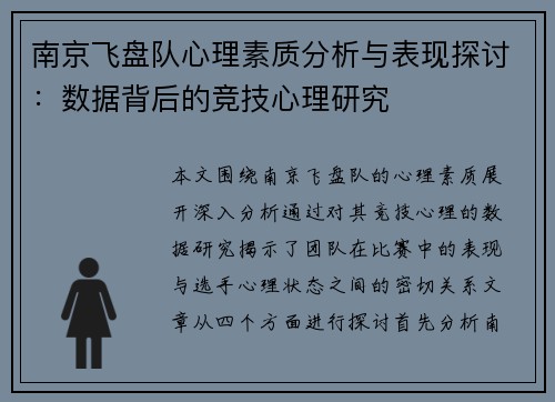南京飞盘队心理素质分析与表现探讨：数据背后的竞技心理研究