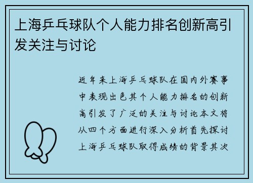 上海乒乓球队个人能力排名创新高引发关注与讨论