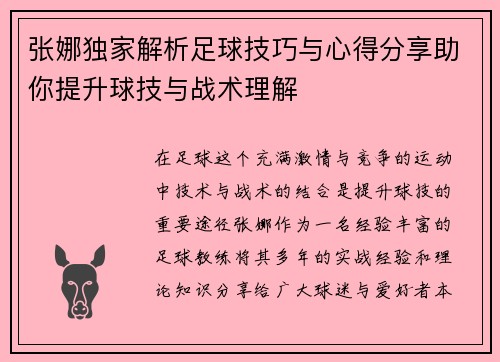 张娜独家解析足球技巧与心得分享助你提升球技与战术理解