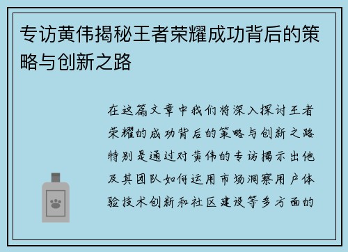 专访黄伟揭秘王者荣耀成功背后的策略与创新之路